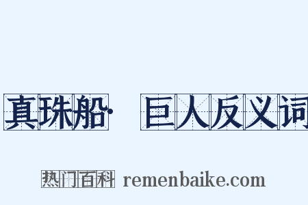 真珠船·巨人反义词是什么意思的图片